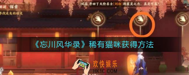 忘川风华录稀有猫咪怎么获得_稀有猫咪获得方法