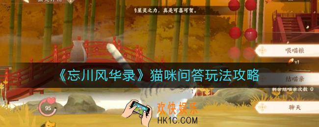 忘川风华录猫咪问答怎么玩_猫咪问答玩法攻略