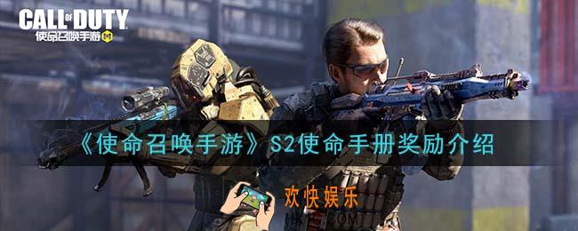 使命召唤手游S2使命手册有什么奖励_S2使命手册奖励介绍