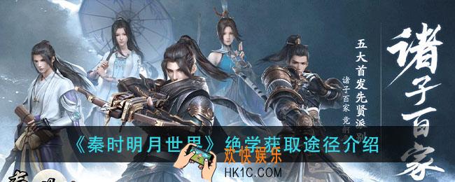 秦时明月世界绝学怎么获得_绝学获取途径介绍