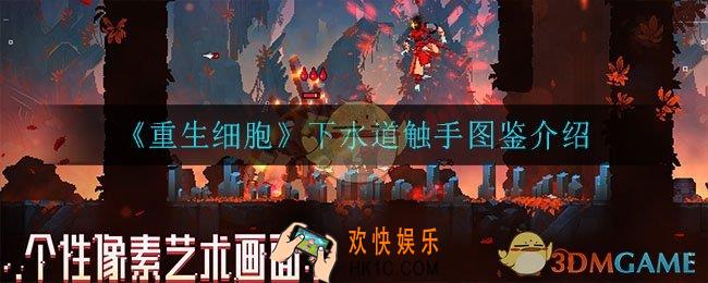 重生细胞下水道触手怎么样_下水道触手图鉴介绍