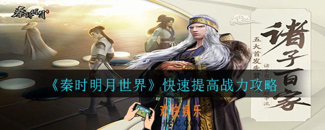 秦时明月世界怎么提升战力_快速提高战力攻略