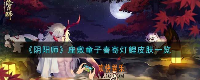 阴阳师座敷童子春寄灯鲤皮肤怎么样_座敷童子春寄灯鲤皮肤一览