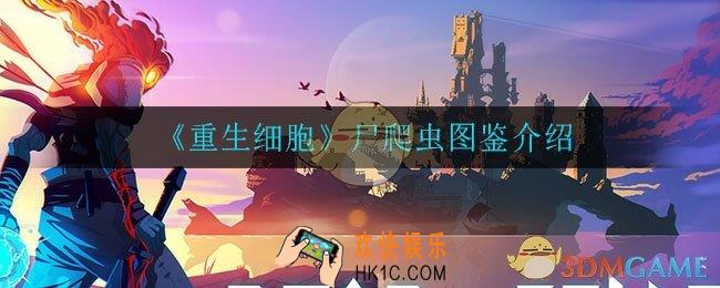 重生细胞尸爬虫怎么样_尸爬虫图鉴介绍