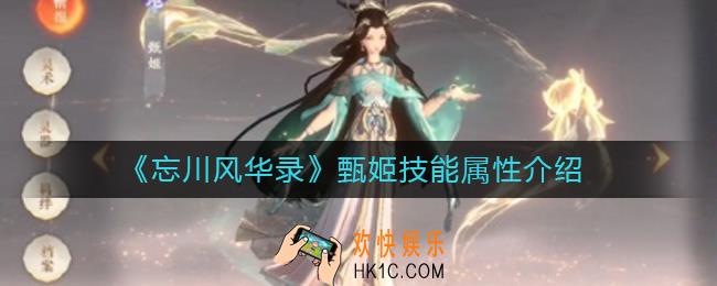 忘川风华录甄姬怎么样_甄姬技能属性介绍