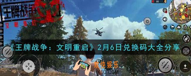 王牌战争文明重启兑换码大全2月6日2021_2.6礼包兑换码在哪领