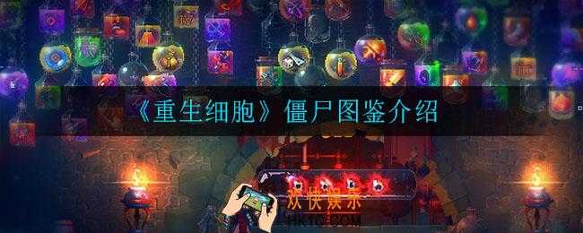 重生细胞僵尸怎么样_僵尸图鉴介绍