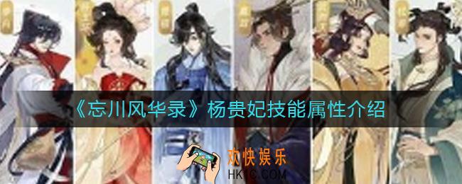 忘川风华录杨玉环怎么样_杨玉环技能属性介绍