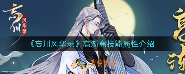 忘川风华录高渐离怎么样_高渐离技能属性介绍