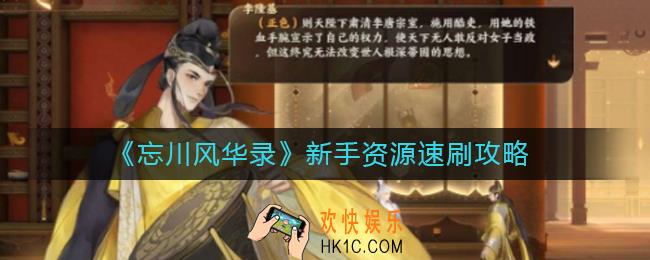 忘川风华录新手资源怎么速刷_新手资源速刷攻略