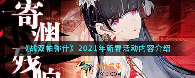 战双帕弥什2021年新春活动有什么内容_2021年新春活动内容