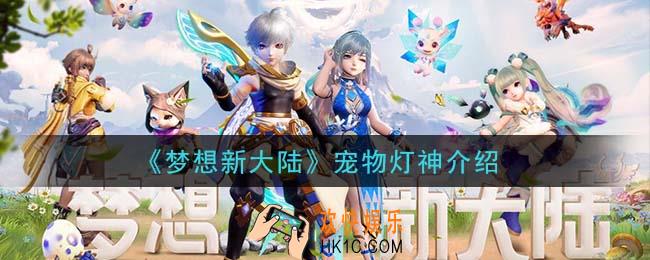 梦想新大陆宠物灯神怎么样_宠物灯神介绍