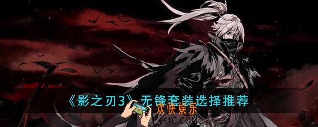 影之刃3无锋穿什么套装好_无锋套装选择推荐