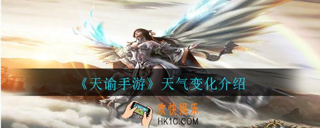 天谕手游天气系统怎么样_天气变化介绍