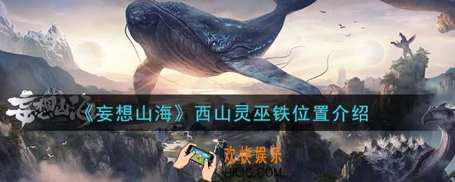 妄想山海西山灵巫铁在哪里_西山灵巫铁位置介绍