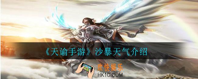 天谕手游沙暴天气怎么遇见_沙暴天气介绍