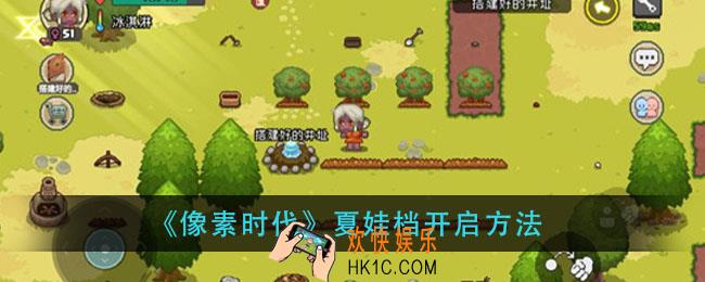 像素夏娃档怎么开_夏娃档开启方法