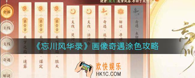 忘川风华录画像奇遇怎么涂色_画像奇遇涂色攻略
