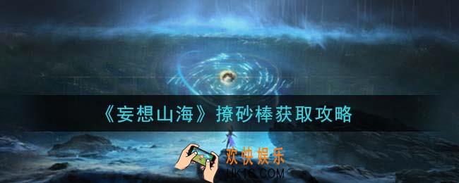 妄想山海撩砂棒怎么获得_撩砂棒获取攻略