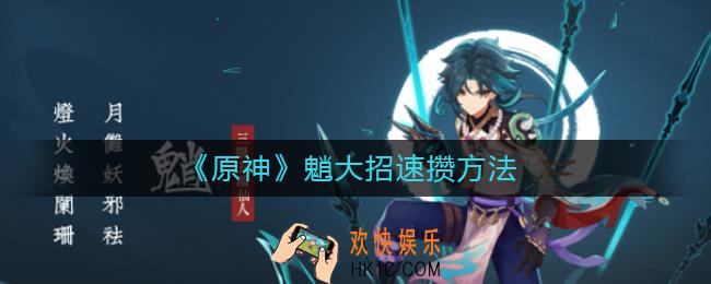 原神魈大招怎么攒_魈大招速攒方法
