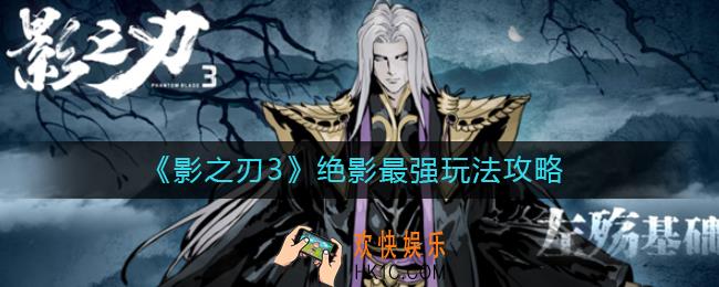影之刃3绝影怎么玩最强_绝影最强玩法攻略