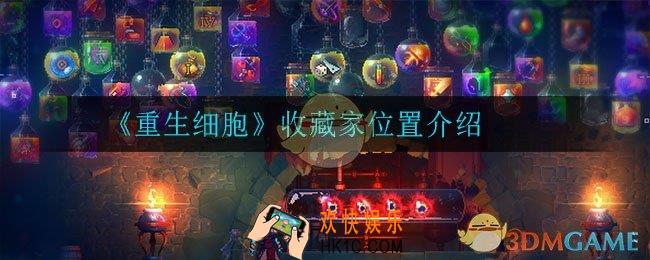 重生细胞收藏家在哪_收藏家位置介绍