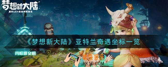 梦想新大陆亚特兰奇遇有哪些在哪里_亚特兰奇遇坐标一览