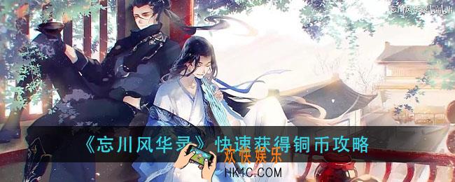 忘川风华录铜币怎么获得_快速获得铜币攻略