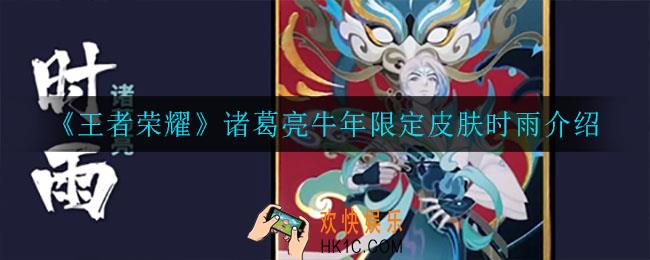 王者荣耀时雨皮肤怎么样_诸葛亮牛年限定皮肤时雨介绍