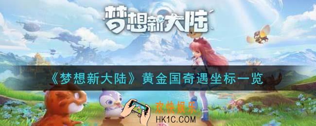 梦想新大陆黄金国奇遇有哪些在哪里_黄金国奇遇坐标一览