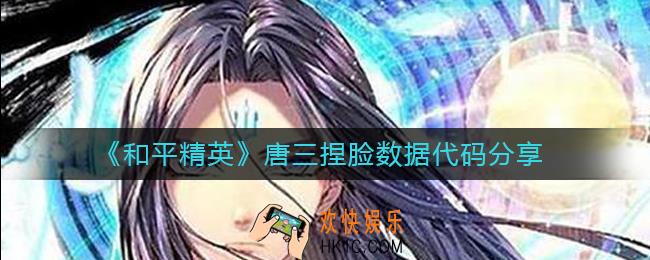 和平精英唐三捏脸怎么捏_唐三捏脸数据代码分享