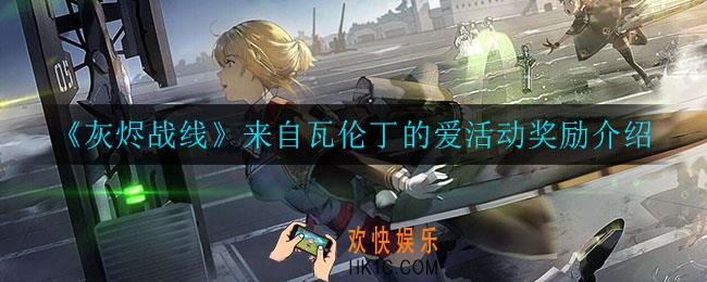 灰烬战线来自瓦伦丁的爱活动有什么奖励_来自瓦伦丁的爱活动奖励介绍