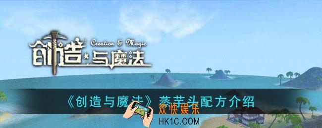 创造与魔法蒸芋头怎么做_蒸芋头配方介绍