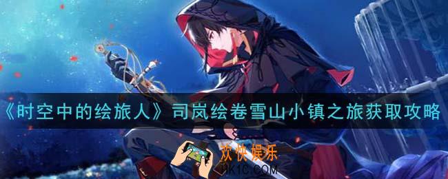 时空中的绘旅人司岚绘卷雪山小镇之旅怎么样_司岚绘卷雪山小镇之旅获取攻略