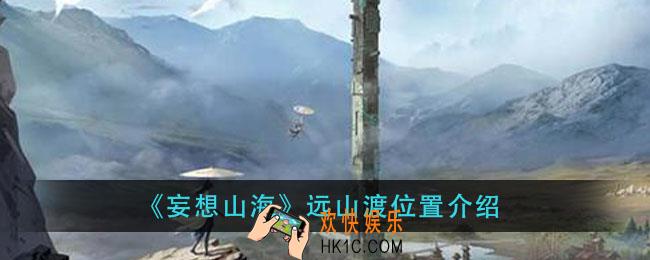 妄想山海远山渡在哪里_远山渡位置介绍