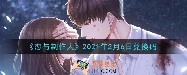 恋与制作人2月6日兑换码是什么2021_CDK礼包激活码怎么领