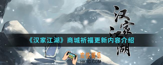 汉家江湖商城祈福更新了什么_商城祈福更新内容