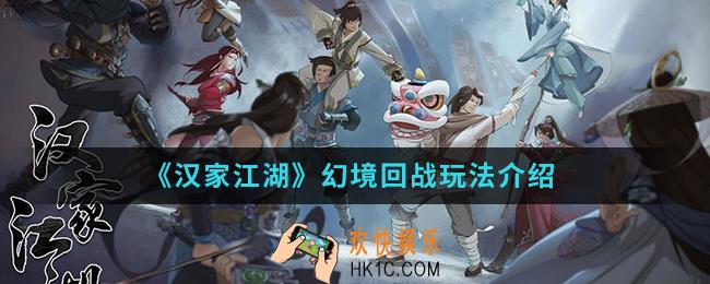 汉家江湖幻境回战怎么玩_幻境回战玩法