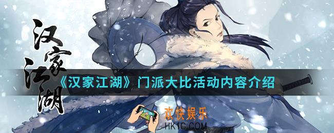 汉家江湖门派大比活动有什么内容_门派大比活动内容