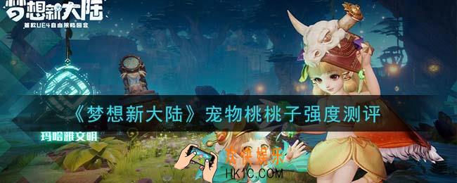 梦想新大陆桃桃子值得培养吗_宠物桃桃子强度测评