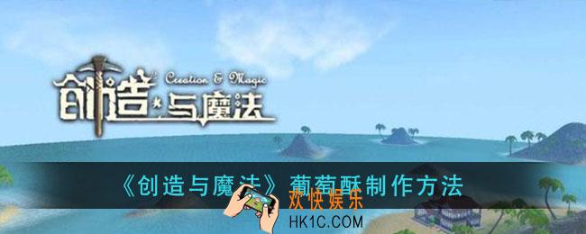创造与魔法葡萄酥怎么做_葡萄酥制作方法