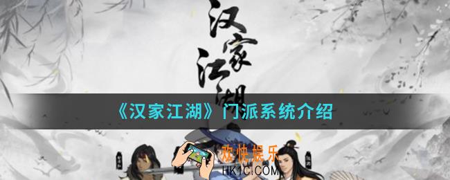 汉家江湖门派系统怎么样_门派系统