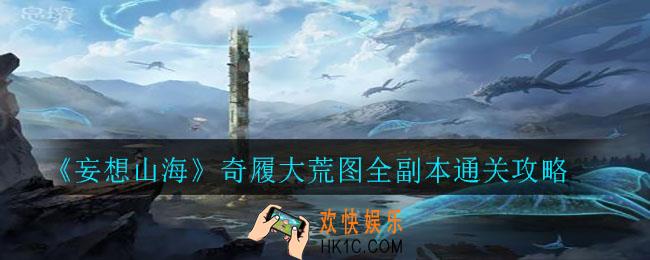 妄想山海奇履大荒图怎么过_奇履大荒图全副本通关攻略