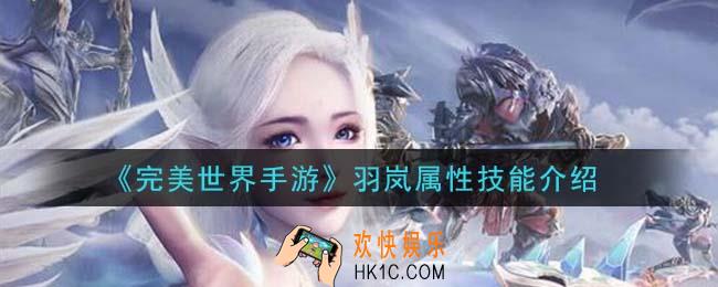 完美世界手游羽岚技能是什么_羽岚属性技能介绍