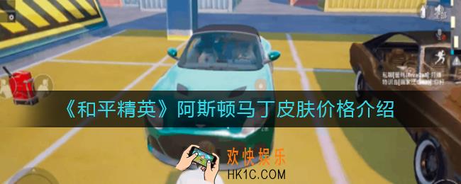 和平精英阿斯顿马丁皮肤多少钱_阿斯顿马丁皮肤价格介绍