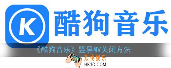 酷狗音乐竖屏mv怎么关闭_竖屏看mv设置教程