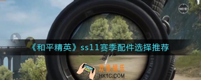 和平精英ss11赛季配件怎么选_ss11赛季配件选择推荐