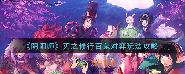 阴阳师刃之修行百鬼对弈怎么玩_刃之修行百鬼对弈玩法攻略