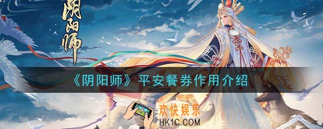 阴阳师平安餐券有什么用_平安餐券作用介绍