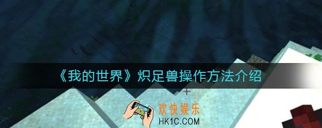 我的世界炽足兽怎么操作_炽足兽操作方法介绍